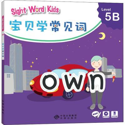 Sight Word Kids宝贝学常见词 Level 5B 洛斯教育编辑部 编 少儿 文轩网