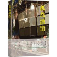 孤岛酒馆 巩雪 著 文学 文轩网