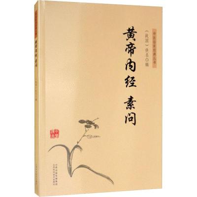 黄帝内经素问 (战国)佚名 著 生活 文轩网