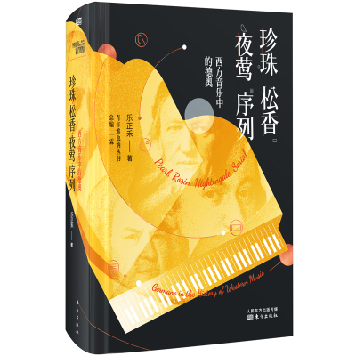 珍珠.松香.夜莺.序列:西方音乐中的德奥 乐正禾 著 艺术 文轩网