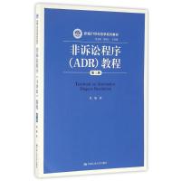 非诉讼程序(ADR)教程(第3版)/范愉/新编21世纪法学系列教材 范愉 著作 大中专 文轩网