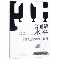 普通话水平计算机辅助测试教程 刘惠琼,曹凤霞,徐国苓 等 编 文教 文轩网