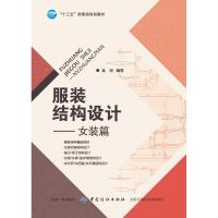 服装结构设计(女装篇)/吴琼 吴琼 著 宗静 绘 大中专 文轩网