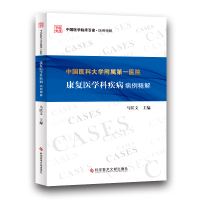 中国医科大学附属第一医院康复医学科疾病病例精解 马跃文 著 生活 文轩网