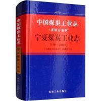 中国煤炭工业志 宁夏煤炭工业志(1991-2012) 《宁夏煤炭工业志》编纂委员会 编 专业科技 文轩网