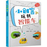 小创客玩转智能车 崔胜民,俞天一,刘云宾 编著 专业科技 文轩网