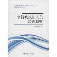 水行政执法人员培训教材 浙江省水利厅 编 著作 专业科技 文轩网