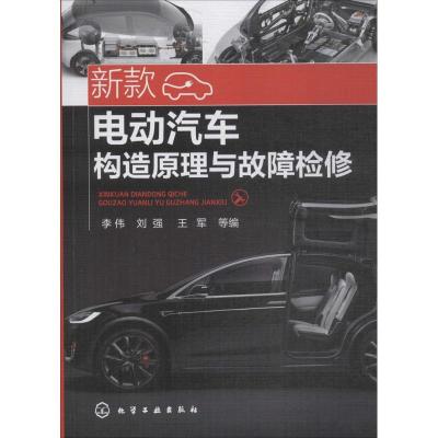 新款电动汽车构造原理与故障检修 李伟 等 编 专业科技 文轩网