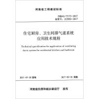 住宅厨房、卫生间排气道系统应用技术规程 河南省建筑科学研究院有限公司,河南省排气道行业协会 主编 专业科技 文轩网