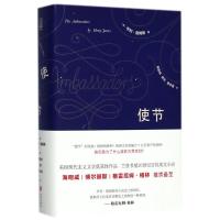 使节 (美)亨利?詹姆斯 著 袁德成//敖凡//曾令富 译 文学 文轩网