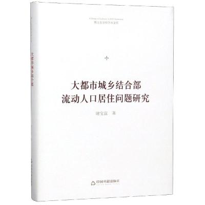 大都市城乡结合部流动人口居住问题研究/博士生导师学术文库 中联华文谢宝富 著 经管、励志 文轩网