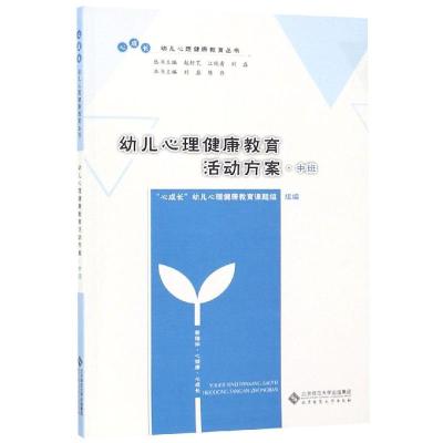 幼儿心理健康教育活动方案(中班) “心成长”幼儿心理健康教育课题组 著 文教 文轩网