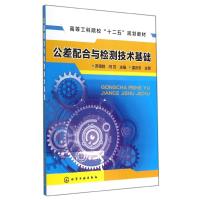 公差配合与检测技术基础/苏德胜 闫芳 苏德胜//闫芳 著作 大中专 文轩网