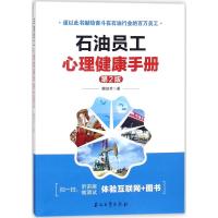 石油员工心理健康手册 檀培芳 著 社科 文轩网