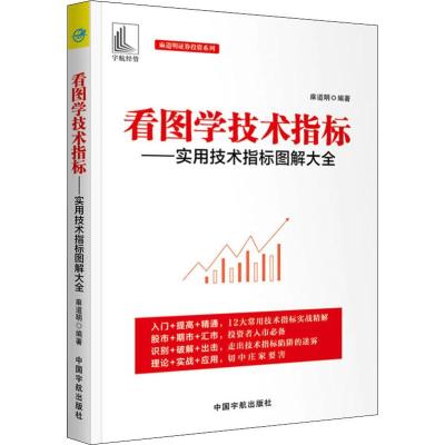 看图学技术指标——实用技术指标图解大全 麻道明 著 经管、励志 文轩网