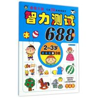 河马文化智力测试688题(2~3岁)·三星 <全脑思维>创意组 著作 少儿 文轩网