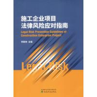 施工企业项目法律风险应对指南 李献林 编 社科 文轩网