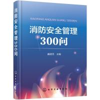 消防安全管理300问 戴明月 主编 专业科技 文轩网