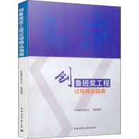 创鲁班奖工程过程精品指南 中国建筑业协会 编 专业科技 文轩网