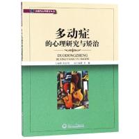 多动症的心理研究与矫治 陈彩琦,李鑫 编 生活 文轩网