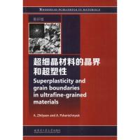 超细晶材料的晶界和超塑性 (西)A.日尔亚耶夫(A.Zhilyaew) 主编 专业科技 文轩网