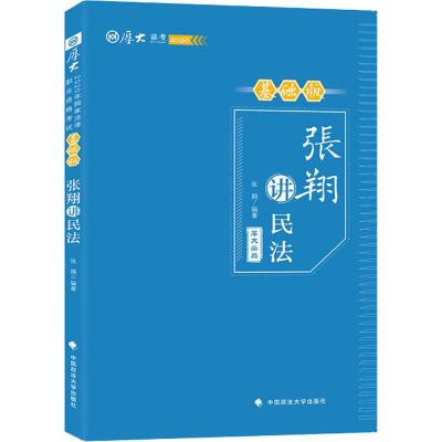 张翔讲民法 基础版 	2020 张翔 著 社科 文轩网