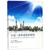 打造一座有温度的城市 董幼鸿 主编 著 经管、励志 文轩网