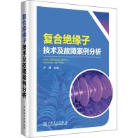 复合绝缘子技术及故障案例分析 卢明 著 卢明 编 专业科技 文轩网