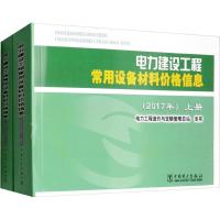 电力建设工程常用设备材料价格信息(2017年)(2册) 电力工程造价与定额管理总站 著作 专业科技 文轩网