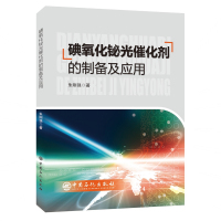 碘氧化铋光催化剂的制备及其应用 朱刚强 著 著 专业科技 文轩网