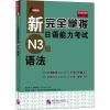 领跑者 新完全掌握日语能力考试N3级语法 (日)友松悦子 著 文教 文轩网