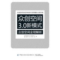 众创空间3.0新模式 众创空间全程解析 呼和浩特市生产力促进中心,聚咖啡众创空间 著 经管、励志 文轩网