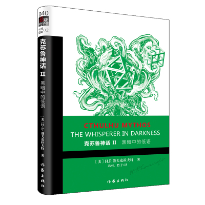 黑暗中的低语/克苏鲁神话2 [美]H.P.洛夫克拉夫特 著 玖羽//竹子 译 文学 文轩网