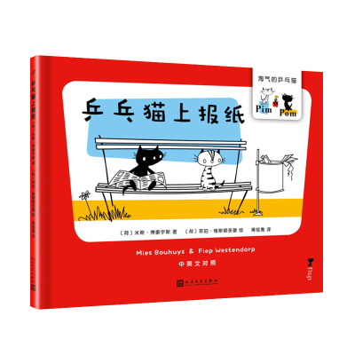 乒乓猫上报纸/淘气的乒乓猫 〔荷〕米斯·博豪宇斯 著 蒋佳惠 译 〔荷〕菲珀·维斯顿多普 绘 少儿 文轩网