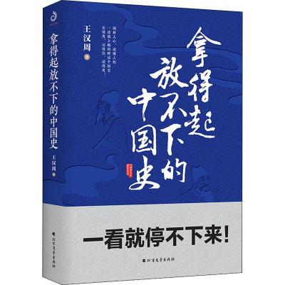 拿得起放不下的中国史 王汉周 著 社科 文轩网