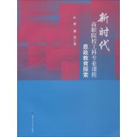 新时代高职院校工科专业课程思政教育探索 叶勇,康亮 著 文教 文轩网