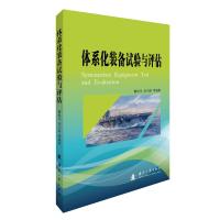 体系化装备试验与评估 曹裕华 著 专业科技 文轩网