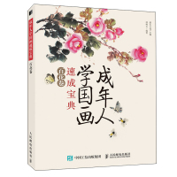 成年人学国画速成宝典 百花卷 灌木文化 著 艺术 文轩网