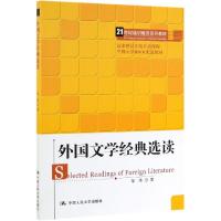 外国文学经典选读/邹涛/21世纪通识教育系列教材;国家精品在线开放课程 邹涛 著 大中专 文轩网