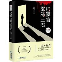 检察官雾岛三郞 (日)高木彬光 著 施元辉 译 文学 文轩网