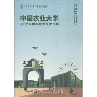 中国农业大学2019本科招生报考指南 林万龙,付立忠 编 文教 文轩网