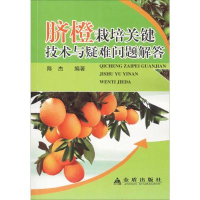 脐橙栽培关键技术与疑难问题解答 陈杰 著 专业科技 文轩网