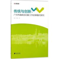 传统与创新 雷杰,蔡天 著 经管、励志 文轩网