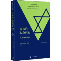 虚构的以色列地 从圣地到祖国 (以)施罗默·桑德(Shlomo Sand) 著 杨军 译 社科 文轩网