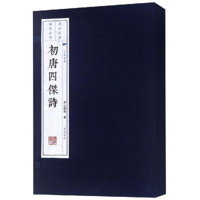 初唐四杰诗 唐·王勃、杨炯、卢照邻、骆宾王著 著 文学 文轩网