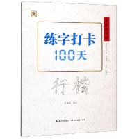 练字打卡100天(行楷)/中国好字帖 张鹏涛 著 张鹏涛 译 文教 文轩网