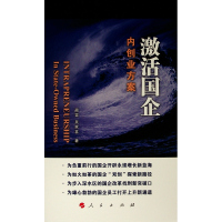 激活国企 内创业方案 蔺雷,吴家喜 著 经管、励志 文轩网