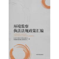 环境监察执法法规政策汇编 生态环境部环境监察局,环境保护部环境工程评估中心 编 社科 文轩网