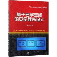 基于名字空间的安全程序设计 郭玉东 著 专业科技 文轩网