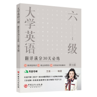 有道考神 大学英语六级翻译满分30天必练 第3版 王菲 著 文教 文轩网